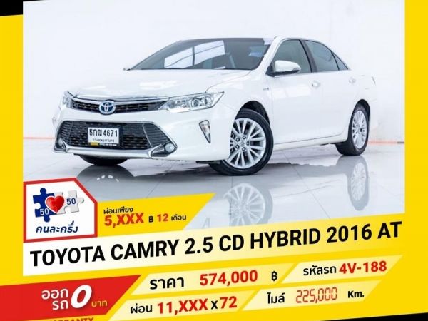 2016 TOYOTA CAMRY 2.5 CD HYBIRD ผ่อน 5,609 บาท จนถึงสิ้นปีนี้